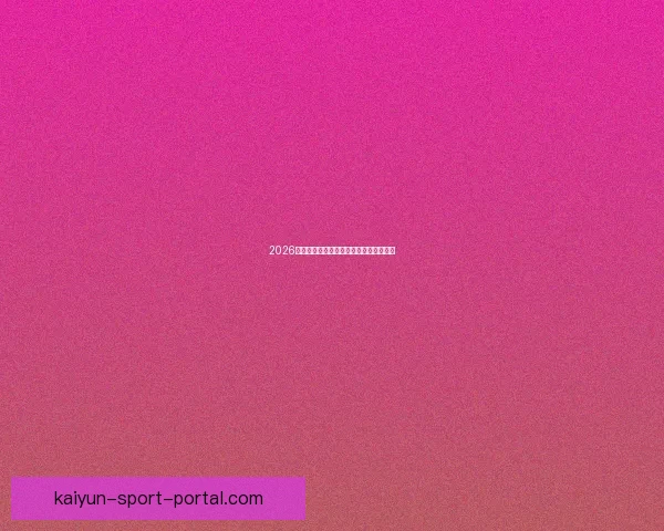 2026世界杯赛果深度预测与关键对阵分析解读